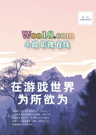 在游戏世界里为所欲为笔趣阁