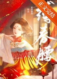 缚春枝
