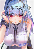 我真不是邪神走狗漫画全集解说